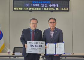 창녕군시설공단, ISO 14001 인증 획득…