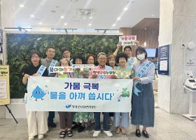 창녕군시설관리공단, 가뭄 극복 위한 '물 아껴쓰기' 캠페인 실시
