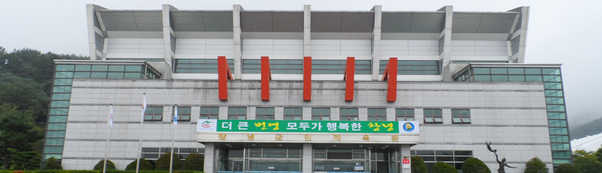 창녕군민체육관 전경