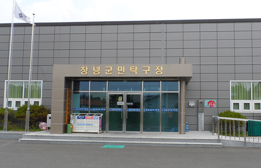 창녕군민체육관 전경