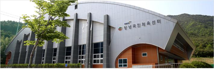 창녕국민체육센터 전경
