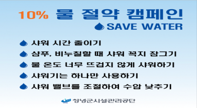 10% 물절약 캠페인