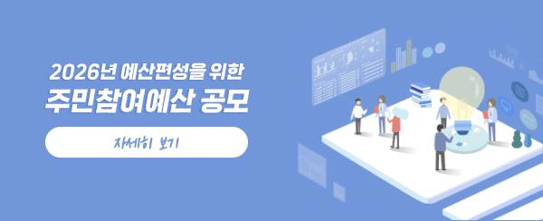 2026년 예산편성을 위한 주민참여예산 공모