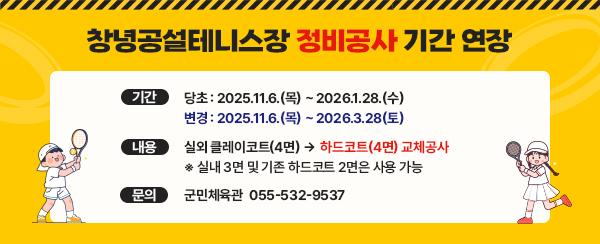 창녕공설테니스장_정비공사안내