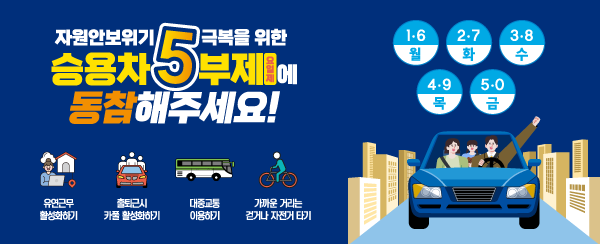 승용차5부제(요일제)_배너