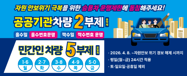 승용차2부제(요일제)_배너