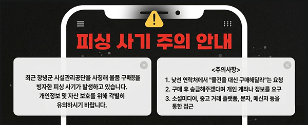 피싱 사기 주의 안내