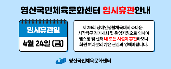 영산국민체육문화센터_임시휴관안내