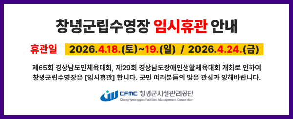 창녕군립수영장_임시휴관_안내