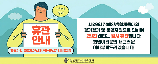 창녕반디비체육센터_휴관