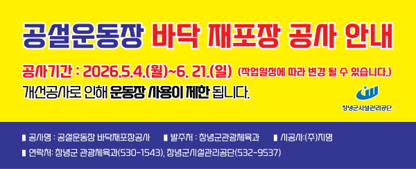 공설운동장 바닥 재포장 공사 안내