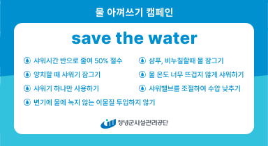 물 아껴쓰기 캠페인 배너