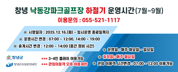 창녕_낙동강파크골프장_하절기_운영시간_배너