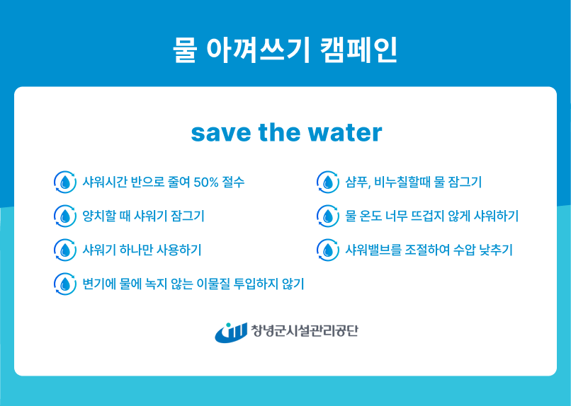 물 아껴쓰기 캠페인