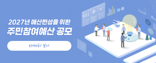 2027년 예산편성을 위한 주민참여예산 공모