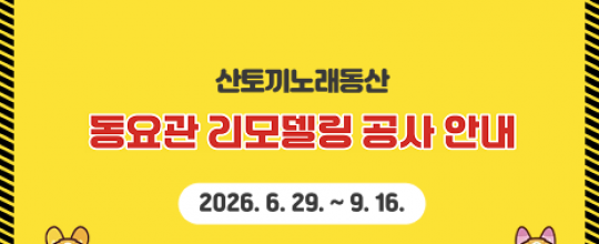산토끼노래동산 운영안내 팝업
