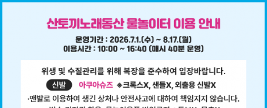 산토끼노래동산 물놀이터 이용안내