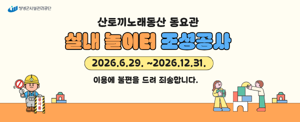 산토끼노래동산 실내놀이터 조성공사 안내