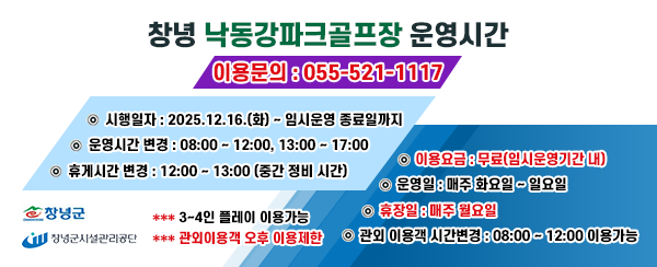 창녕_낙동강파크골프장_운영시간_배너