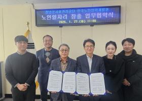 창녕군시설관리공단-한국노인인력개발원, 27일 노인일자리 창출 업무협약 체결