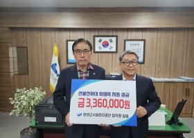 창녕군시설관리공단, 산청군 대형산불진화대 희생자 지원 성금모금