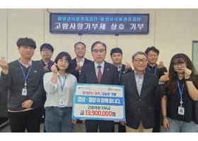 창녕군시설관리공단 '고향사랑기부제' 상호 기부