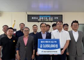 창녕군시설관리공단, 7일 통영 호우피해 복구 성금 기금