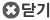 닫기