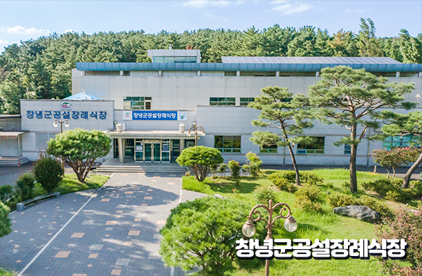 공설장례식장 전경