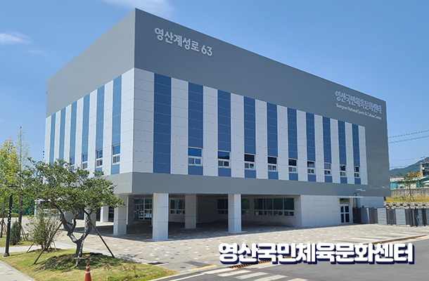 영산국민체육문화센터 전경