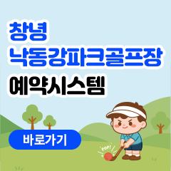 창녕 낙동강파크골프장 예약시스템 바로가기