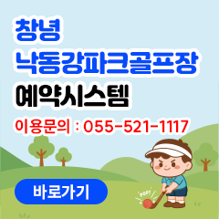 창녕 낙동강파크골프장 예약시스템 바로가기