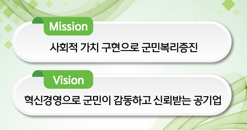 Mission - 변화와 혁신으로 군민복리 증진, Vision - 군민과 함께하는 1등 공기업