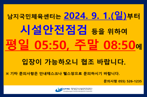 시설안전점검 평일 05:50 주말 08:50