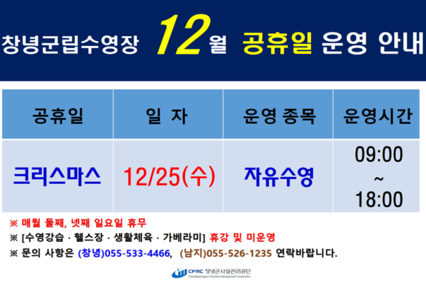 12월 공휴일 운영 안내 12월 25일 수요일 자유수영 9시에서 18시까지 운영