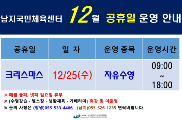 12월 공휴일 운영 안내 12월 25일 수요일 자유수영 9시에서 18시까지 운영