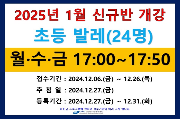 2025년 1월 신규반 개강 초등 발레