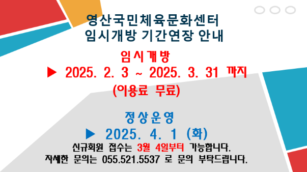 영산국민체육문화센터 임시개방 기간연장 안내