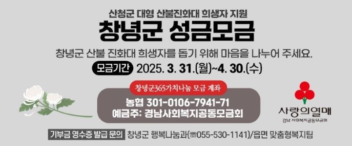 산청군 산불 진화대 희생자 성금모금