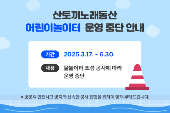 산토끼노래동산 어린이놀이터 운영 중단 안내