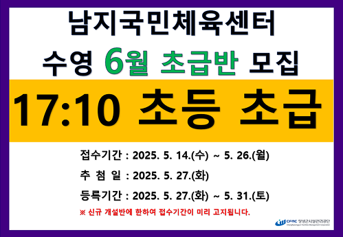 남지국민체육센터 6월 초급반 모집 안내