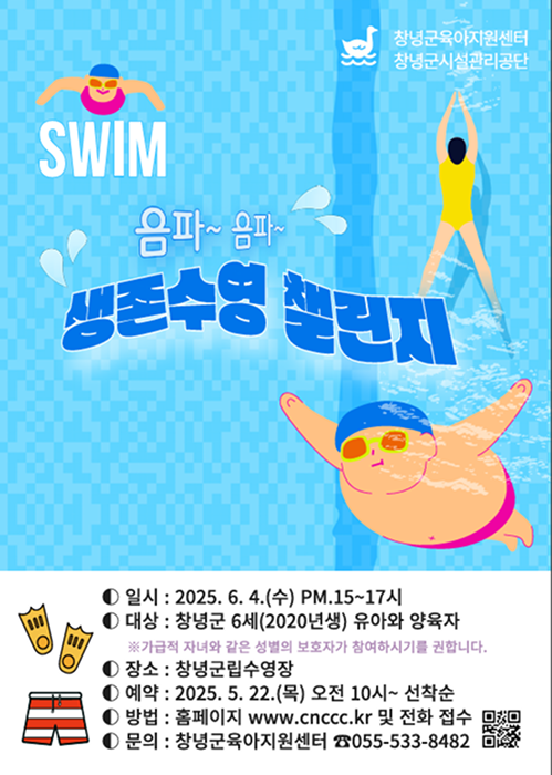 	생존수영 체험교실