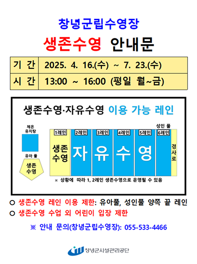 창녕군립수영장 생존수영 안내문