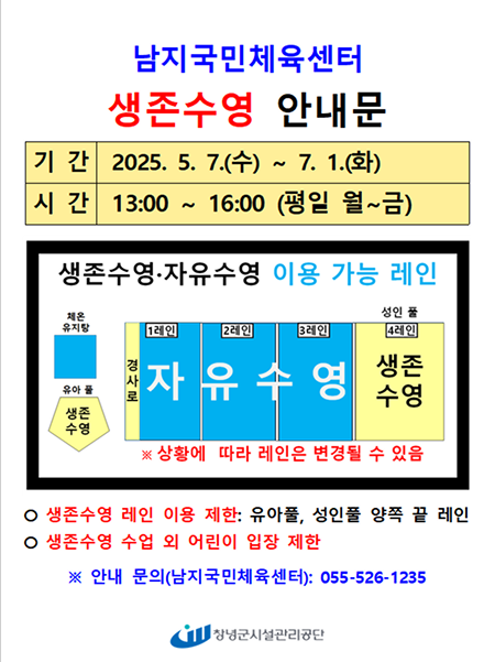 남지 생존수영 안내문