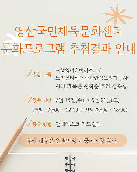영산국민체육문화센터 문화프로그램 추첨결과 안내