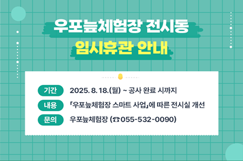 우포늪 체험장 전시동 임시휴관 안내