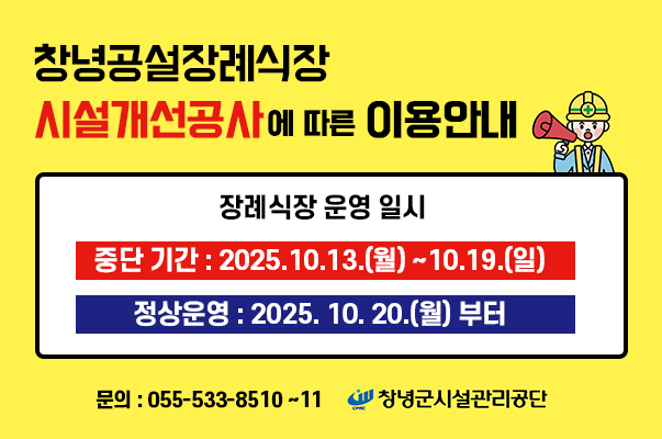 창녕공설장례식장 시설개선공사 이용안내