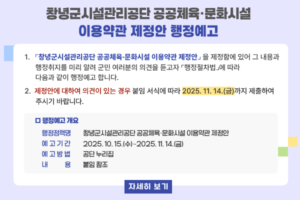 창녕군시설관리공단 공공체육 문화시설 이용약관 제정안 행정예고