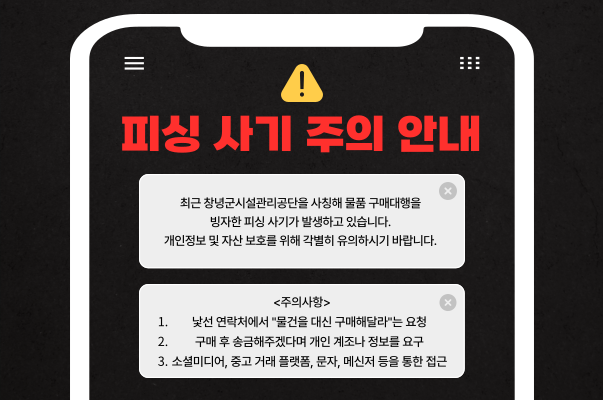피싱 사기 주의 안내