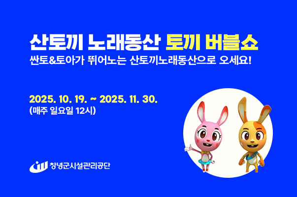 산토끼 노래동산 토끼 버블쇼